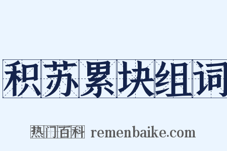 积苏累块组词是什么意思的图片